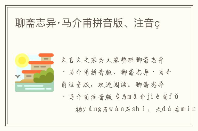 聊斋志异·马介甫拼音版、注音版