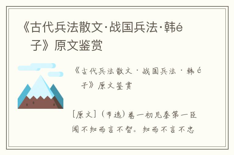 《古代兵法散文·战国兵法·韩非子》原文鉴赏