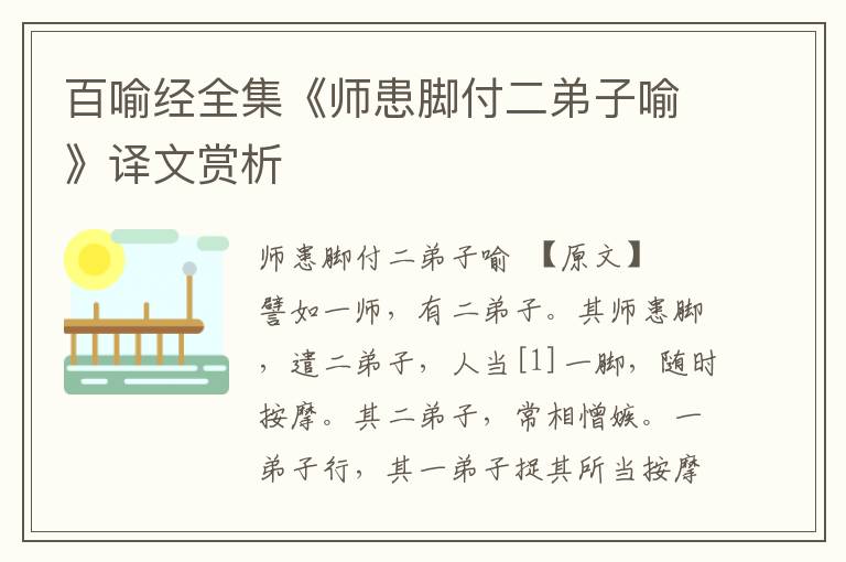 百喻经全集《师患脚付二弟子喻》译文赏析