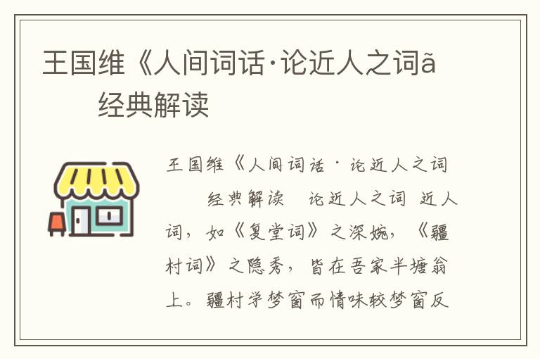 王国维《人间词话·论近人之词》经典解读