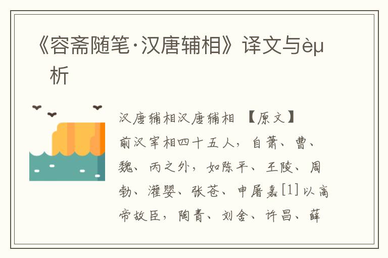 《容斋随笔·汉唐辅相》译文与赏析