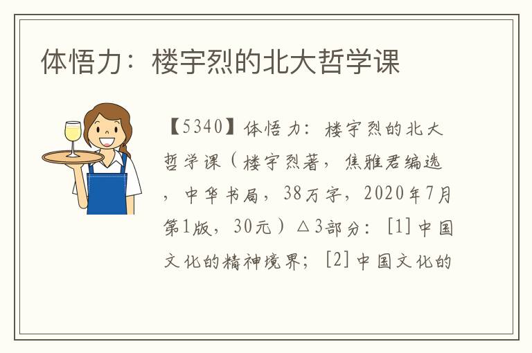 体悟力：楼宇烈的北大哲学课