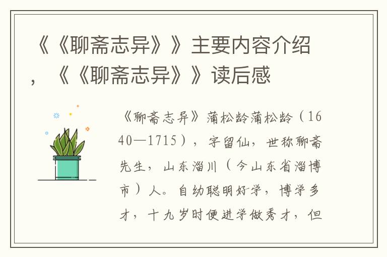 《《聊斋志异》》主要内容介绍，《《聊斋志异》》读后感