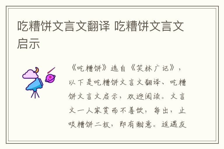 吃糟饼文言文翻译 吃糟饼文言文启示