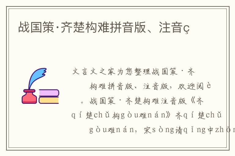 战国策·齐楚构难拼音版、注音版