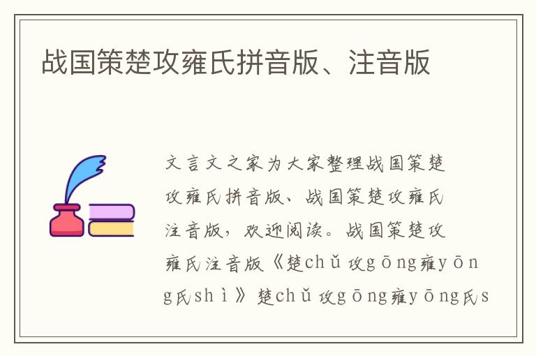 战国策楚攻雍氏拼音版、注音版