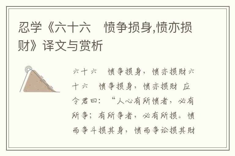 忍学《六十六　愤争损身,愤亦损财》译文与赏析