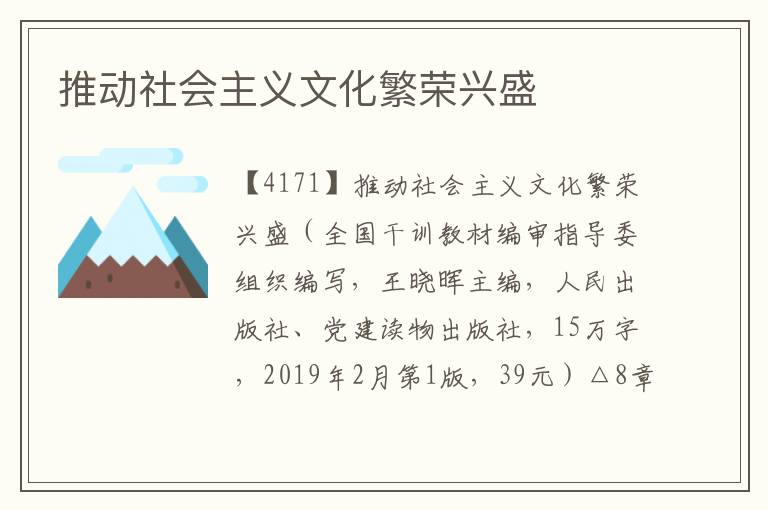 推动社会主义文化繁荣兴盛