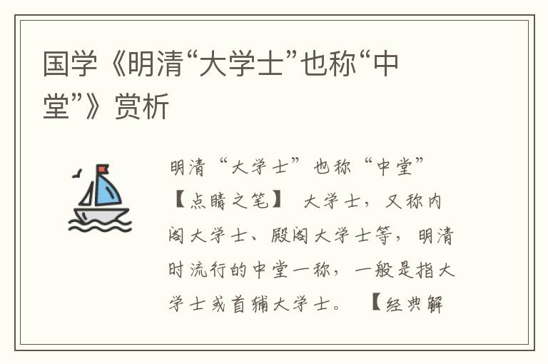 国学《明清“大学士”也称“中堂”》赏析