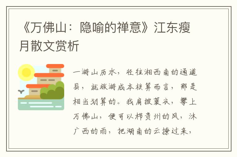 《万佛山：隐喻的禅意》江东瘦月散文赏析