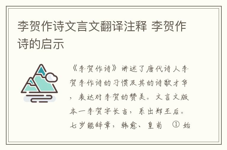 李贺作诗文言文翻译注释 李贺作诗的启示