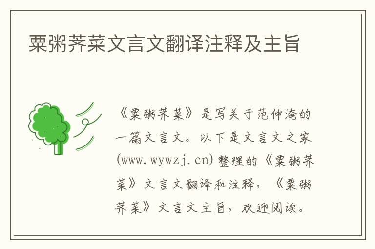 粟粥荠菜文言文翻译注释及主旨