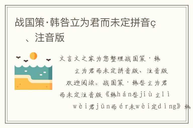 战国策·韩咎立为君而未定拼音版、注音版