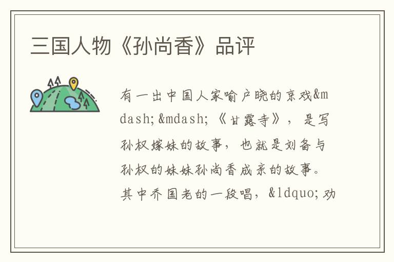 三国人物《孙尚香》品评