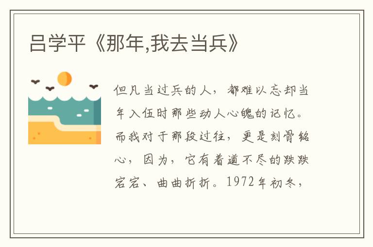 吕学平《那年,我去当兵》