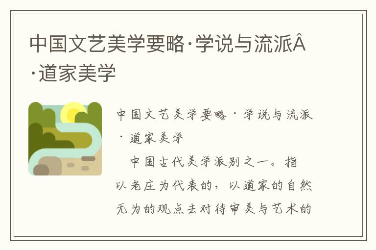 中国文艺美学要略·学说与流派·道家美学