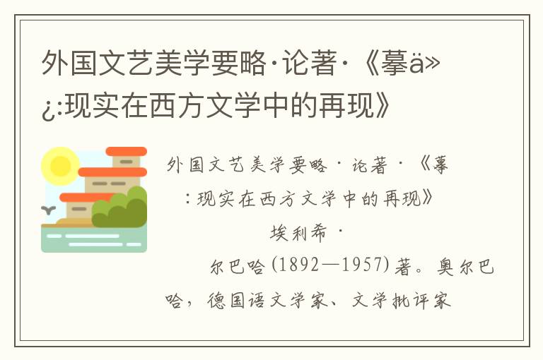 外国文艺美学要略·论著·《摹仿:现实在西方文学中的再现》