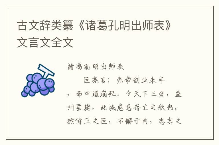 古文辞类纂《诸葛孔明出师表》文言文全文