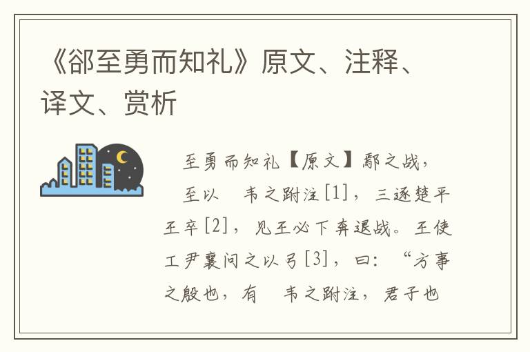 《郤至勇而知礼》原文、注释、译文、赏析