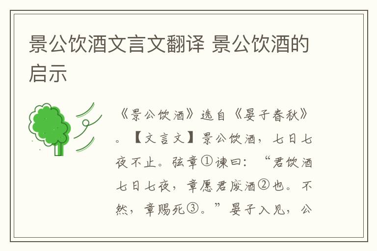 景公饮酒文言文翻译 景公饮酒的启示