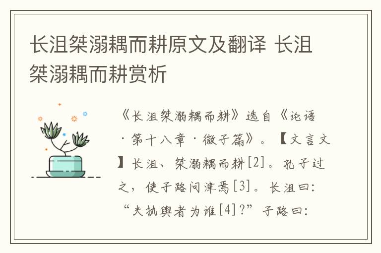 长沮桀溺耦而耕原文及翻译 长沮桀溺耦而耕赏析