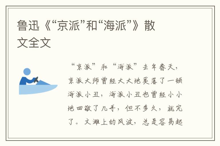 鲁迅《“京派”和“海派”》散文全文