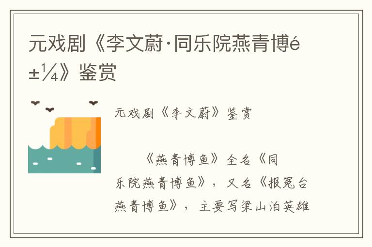 元戏剧《李文蔚·同乐院燕青博鱼》鉴赏