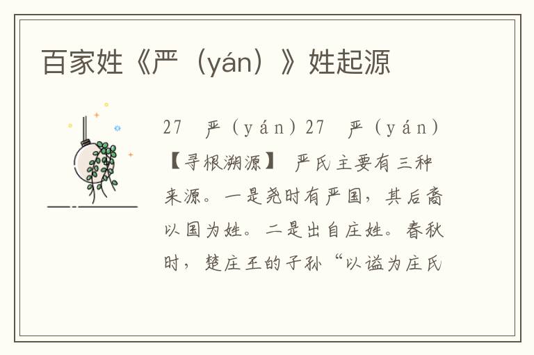 百家姓《严（yán）》姓起源