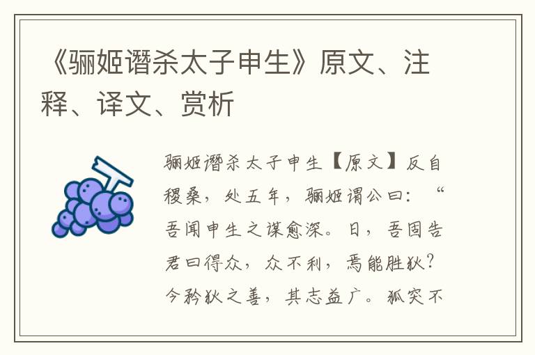 《骊姬谮杀太子申生》原文、注释、译文、赏析