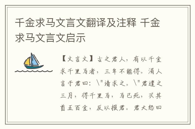 千金求马文言文翻译及注释 千金求马文言文启示