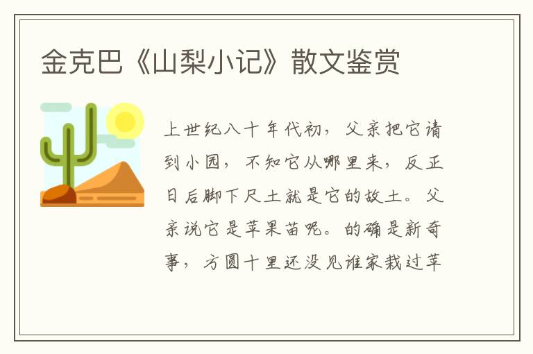 金克巴《山梨小记》散文鉴赏