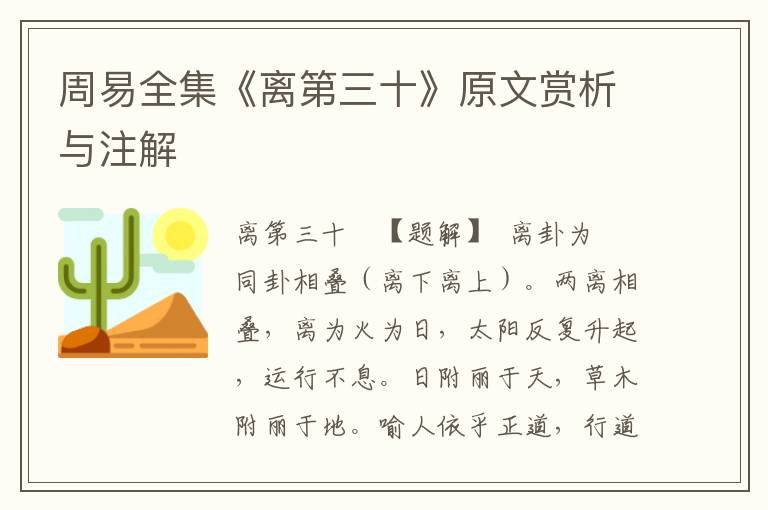 周易全集《离第三十》原文赏析与注解