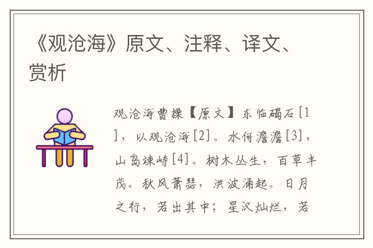 《观沧海》原文、注释、译文、赏析