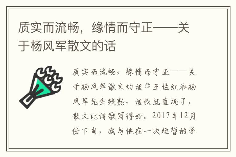 质实而流畅，缘情而守正——关于杨风军散文的话