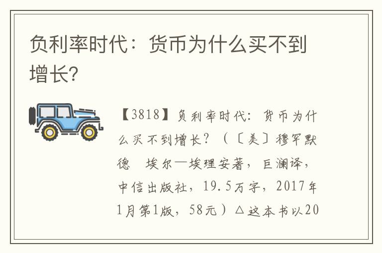 负利率时代：货币为什么买不到增长？