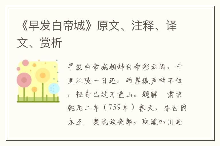 《早发白帝城》原文、注释、译文、赏析