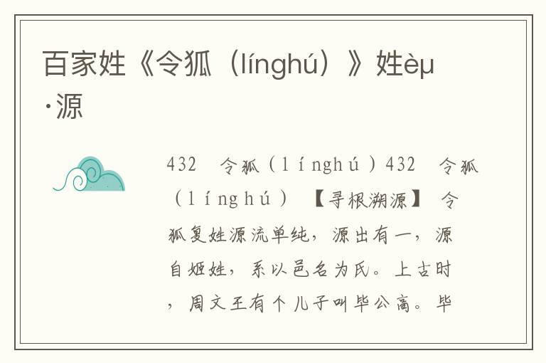 百家姓《令狐（línghú）》姓起源