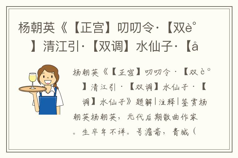 杨朝英《【正宫】叨叨令·【双调】清江引·【双调】水仙子·【双调】水仙子》题解|注释|鉴赏