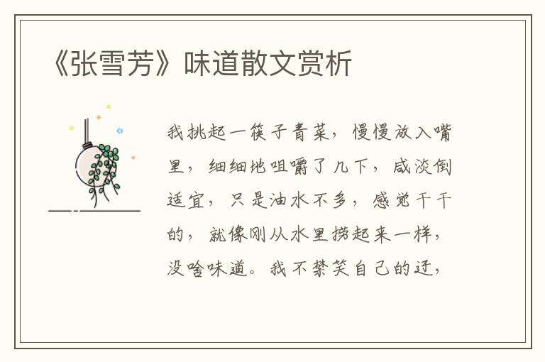 《张雪芳》味道散文赏析