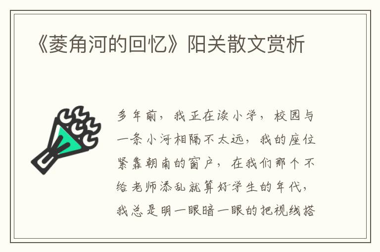 《菱角河的回忆》阳关散文赏析