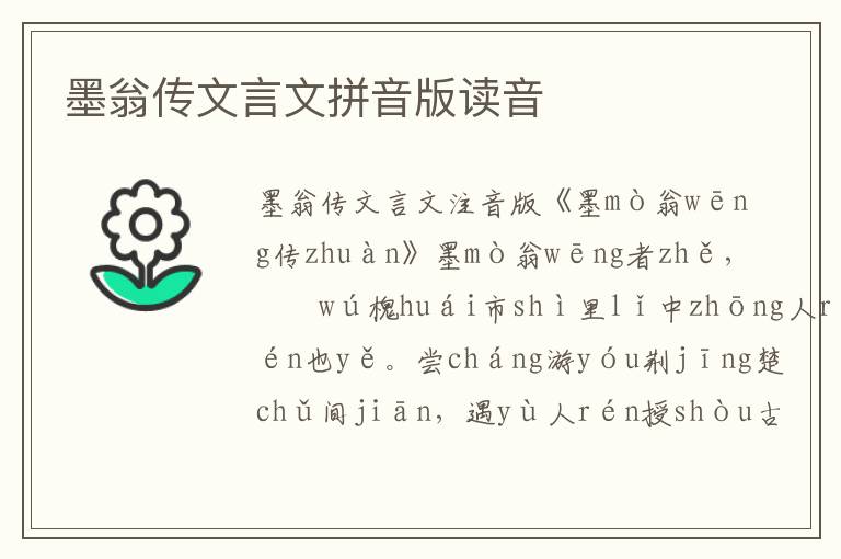 墨翁传文言文拼音版读音