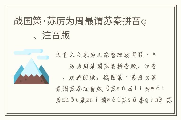 战国策·苏厉为周最谓苏秦拼音版、注音版