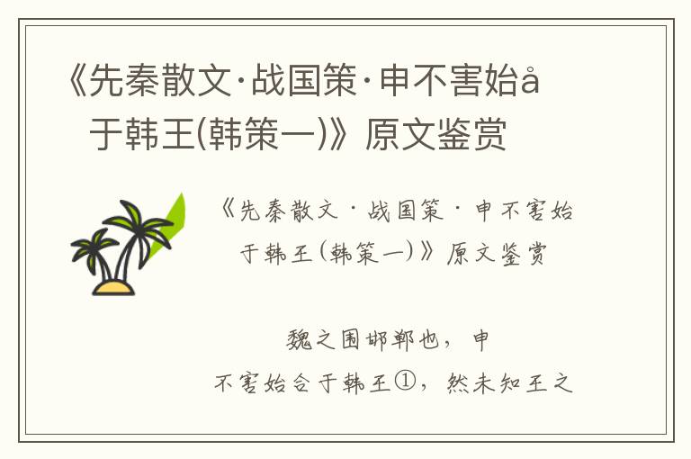 《先秦散文·战国策·申不害始合于韩王(韩策一)》原文鉴赏