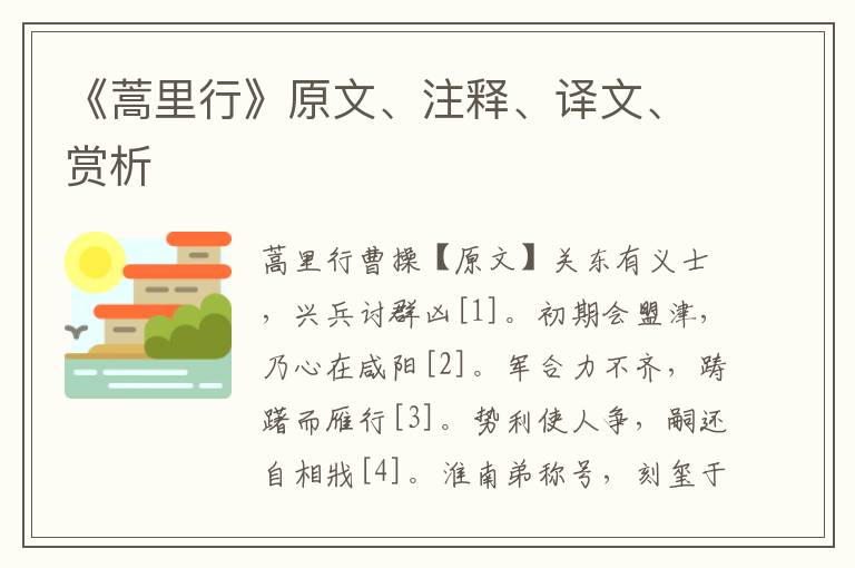 《蒿里行》原文、注释、译文、赏析