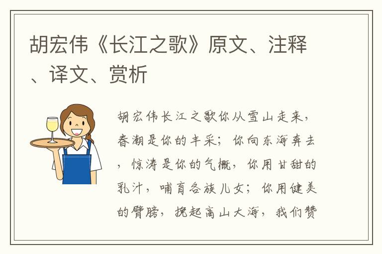 胡宏伟《长江之歌》原文、注释、译文、赏析