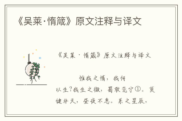 《吴莱·惰箴》原文注释与译文