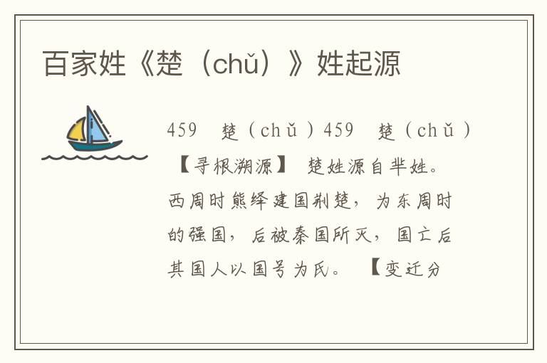 百家姓《楚（chǔ）》姓起源