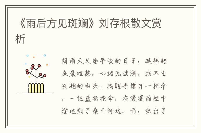 《雨后方见斑斓》刘存根散文赏析