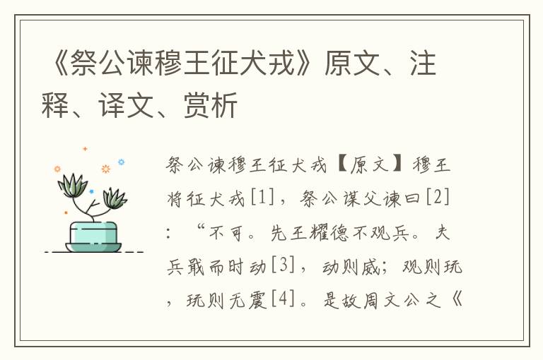 《祭公谏穆王征犬戎》原文、注释、译文、赏析