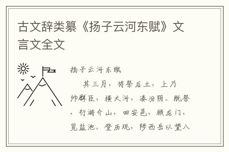 古文辞类纂《扬子云河东赋》文言文全文